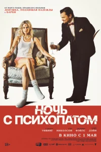 Ночь с психопатом